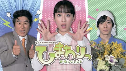 ひまわりっ～宮崎レジェンド～