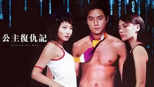 公主復仇記