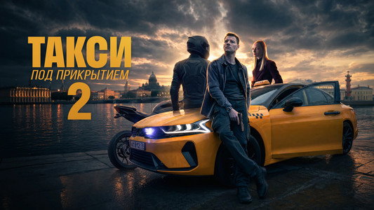 Такси под прикрытием