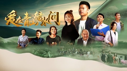 爱在青山绿水间