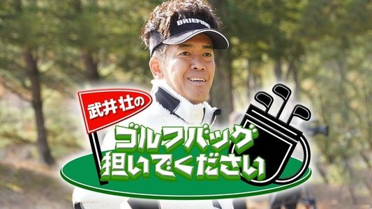 武井壮のゴルフバッグ担いでください