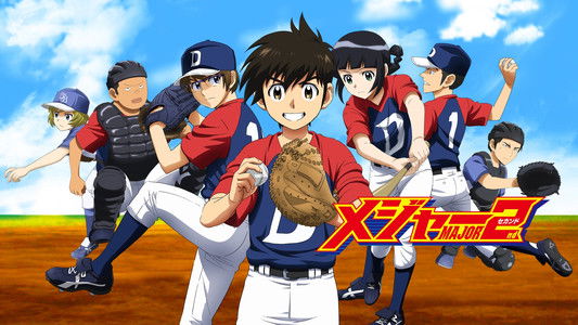 メジャーセカンド