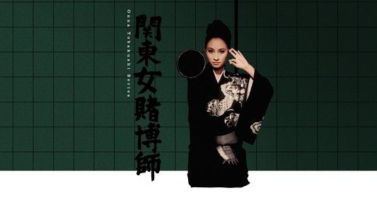 関東女賭博師