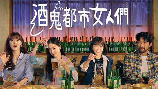 술꾼도시여자들
