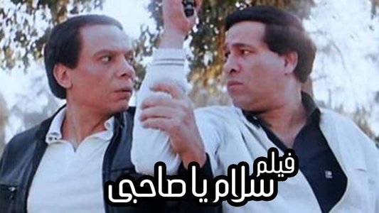 سلام يا صاحبي