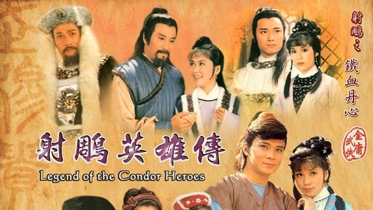 射鵰英雄傳