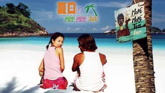 夏日的麼麼茶