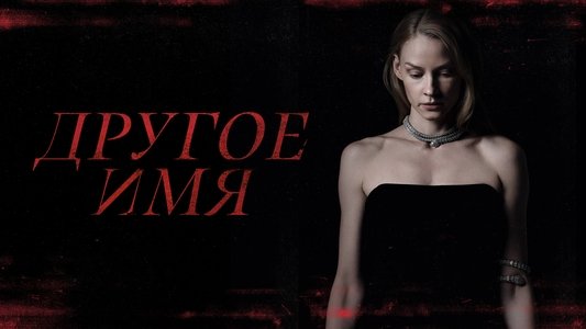 Другое имя