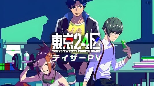 東京24区