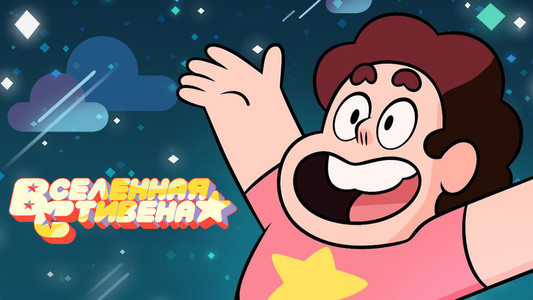 Steven Universe