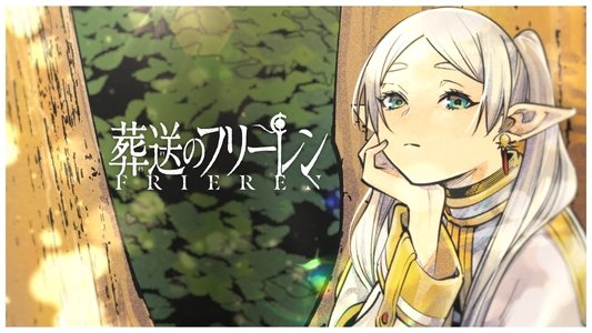 葬送のフリーレン