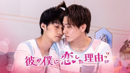 彼が僕に恋した理由