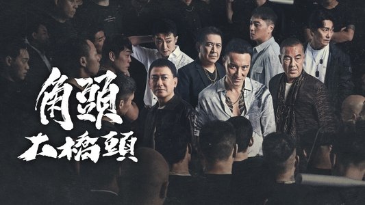 角頭－大橋頭
