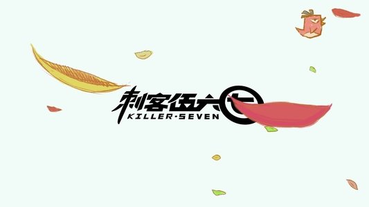 刺客伍六七
