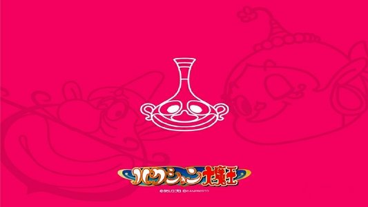 ハクション大魔王