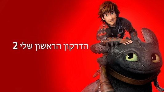 How to Train Your Dragon 2