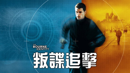 The Bourne Identity