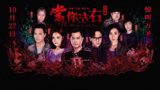 常在你左右