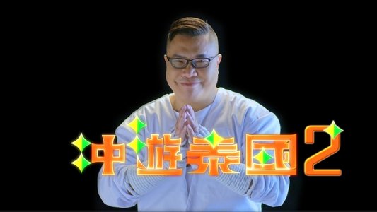 冲遊泰國 第二辑