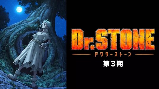 Dr.STONE