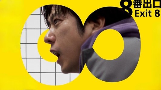 ８番出口