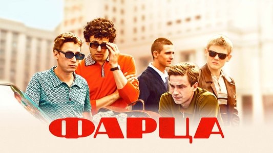 Фарца