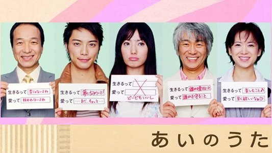 あいのうた