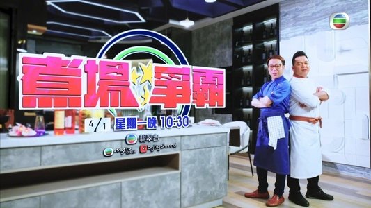 煮場爭霸