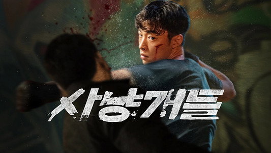 사냥개들