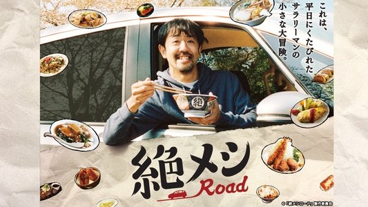 絶メシロード