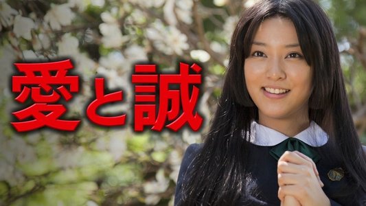 愛と誠