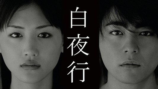 白夜行