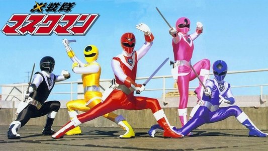 光戦隊マスクマン