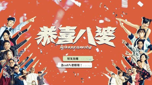 恭喜八婆