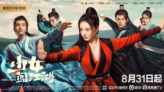 少女闯江湖