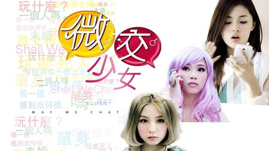 微交少女