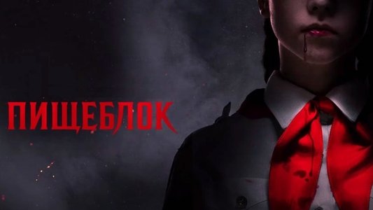 Пищеблок