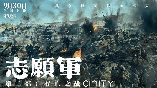 志愿军：存亡之战