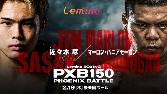 NTTドコモPresents Lemino BOXING PHOENIX BATTLE150