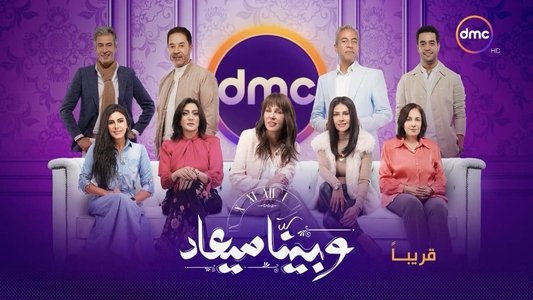 وبينا ميعاد