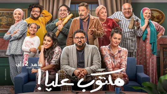 مكتوب عليا!