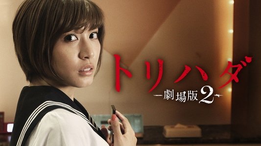 トリハダ -劇場版2-