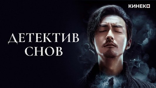 潜梦追凶