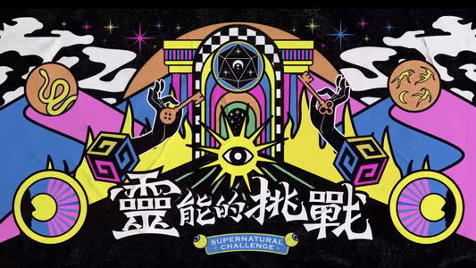 靈能的挑戰