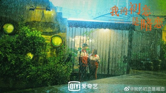 我的初恋是暗恋