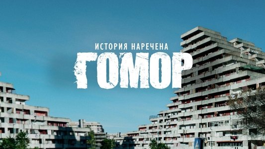 Una storia chiamata Gomorra - La serie