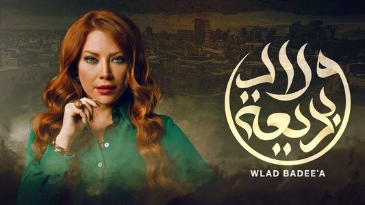 ولاد بديعة