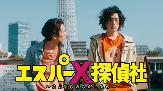 エスパーX探偵社 〜さよならのさがしもの〜