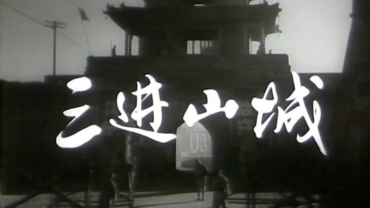 三进山城
