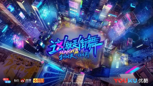 这！就是街舞